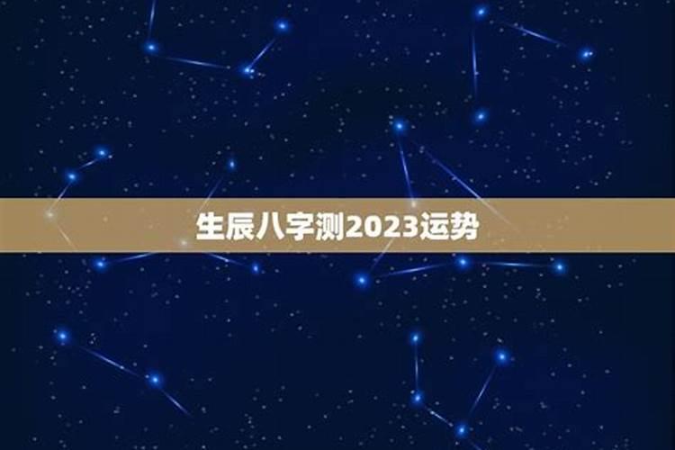 八字测2023年运势