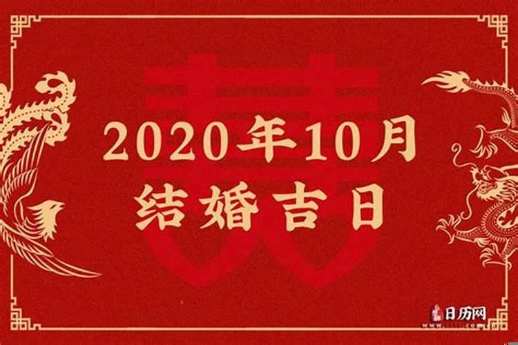 2019年10月结婚吉日