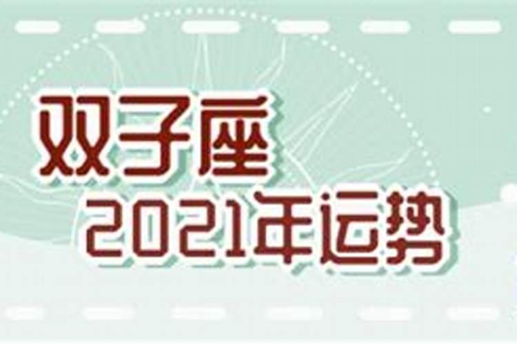 双子座2021年10月下旬运势