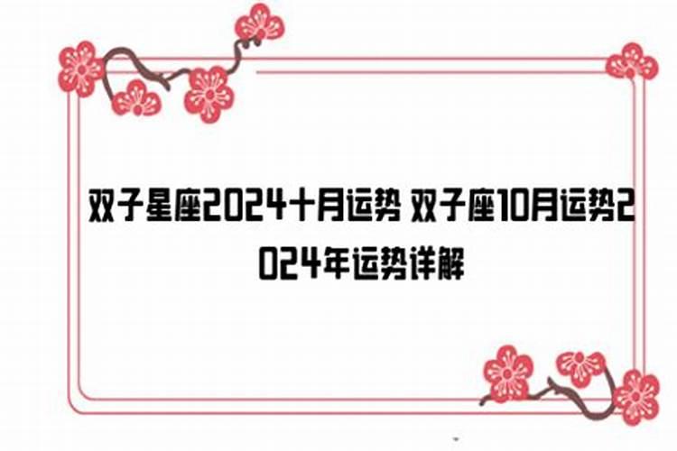 10月双子座运势陶白白