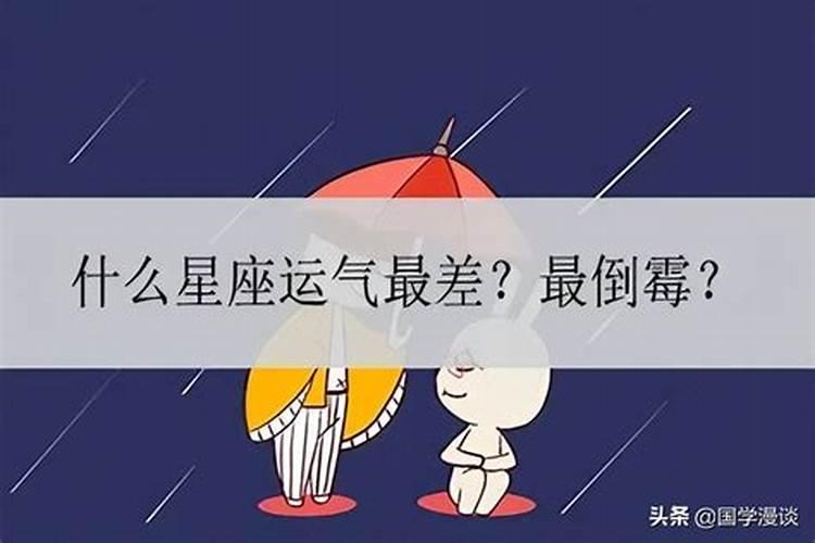 最近自己运气太差老是倒霉是怎么了