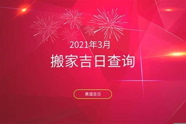 2021年3月最佳吉日期搬家