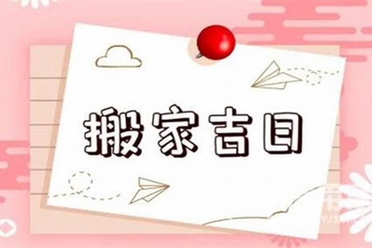 2021年10月新房入宅吉日