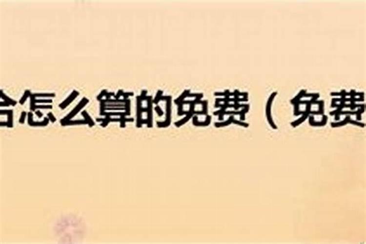 就是她了八字不合也是她出自