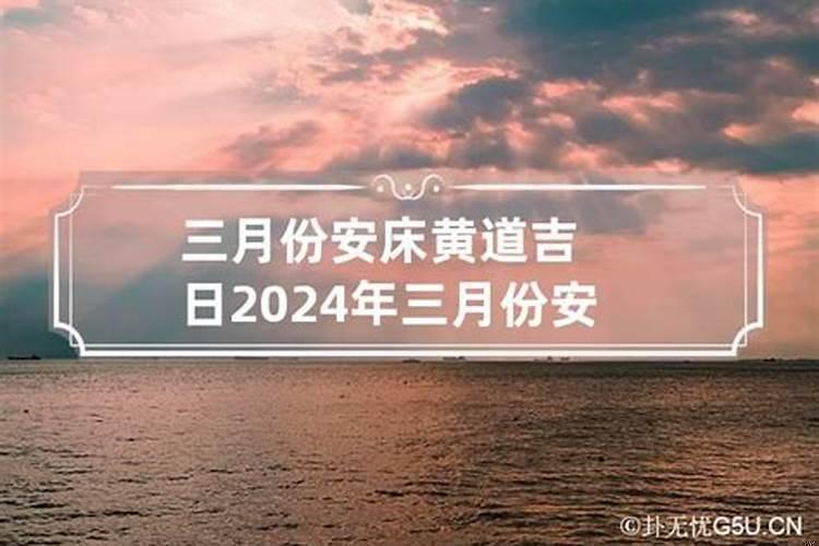 黄历2020年十二月黄道吉日安床