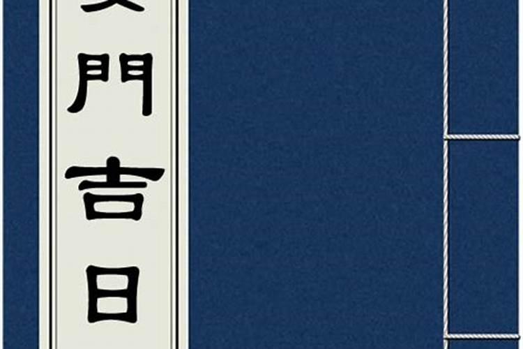 2020年十一月份安门吉日