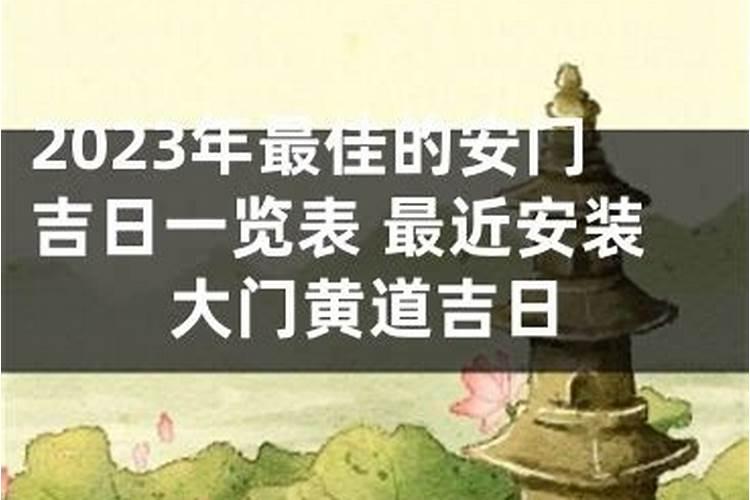 2020年农历十月安门黄道吉日查询生辰八字