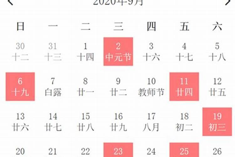 2020年9月老黄历黄道吉日一览表查询