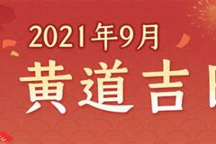 9月份黄道吉日2020年