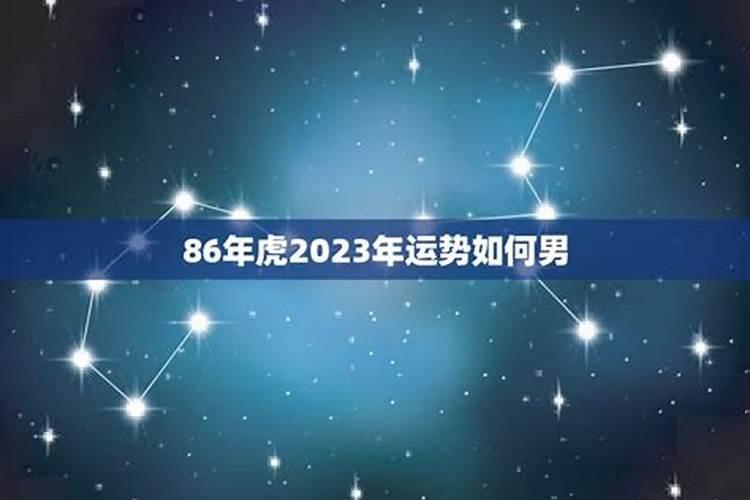 86年男虎2022年运势如何